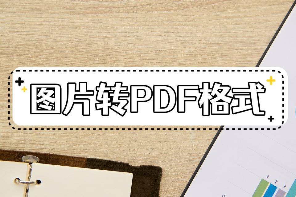 jpg转pdf苹果版:JPG图片怎么转成PDF格式？教你几种格式转换小技巧