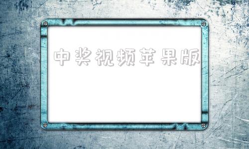 中奖视频苹果版大乐透开奖结果中奖规则对照表