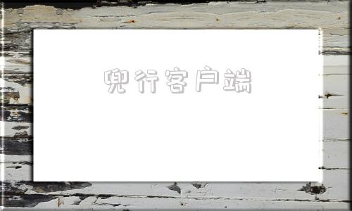 兜行客户端抖星课堂是不是真的 兜行客户端抖星课堂是不是真的